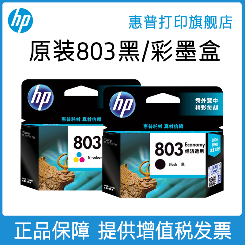 HP HP printing flagship store official original 803 black ink cartridge color ink cartridge deskjet2132 2131 1112 1111 2621 262