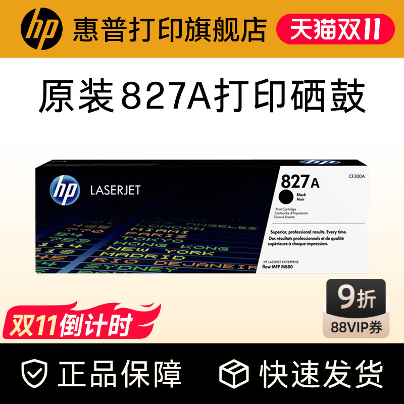 HP惠普原装827A硒鼓黑色CF300A硒鼓CF301A CF302A CF303A适用M880z M880z+ M880z打印机