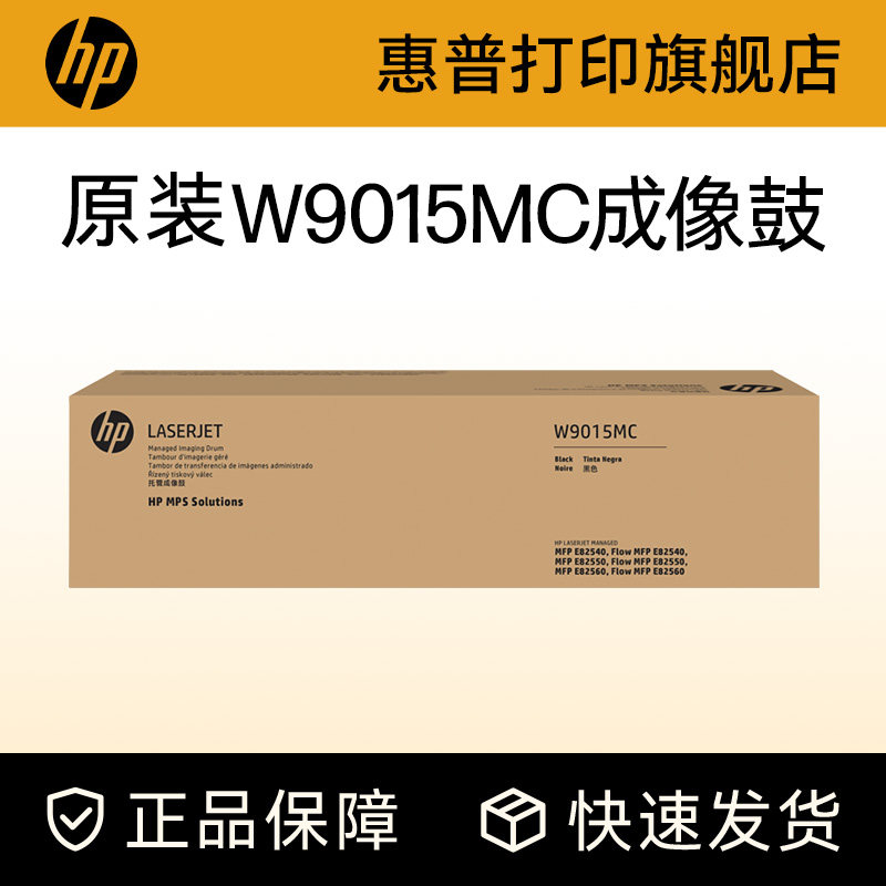 HP惠普打印旗舰店官方原装9015成像鼓W9015MC感光组件硒鼓适用E82540dnE82540zE82550dnE82550E82560dnE82560