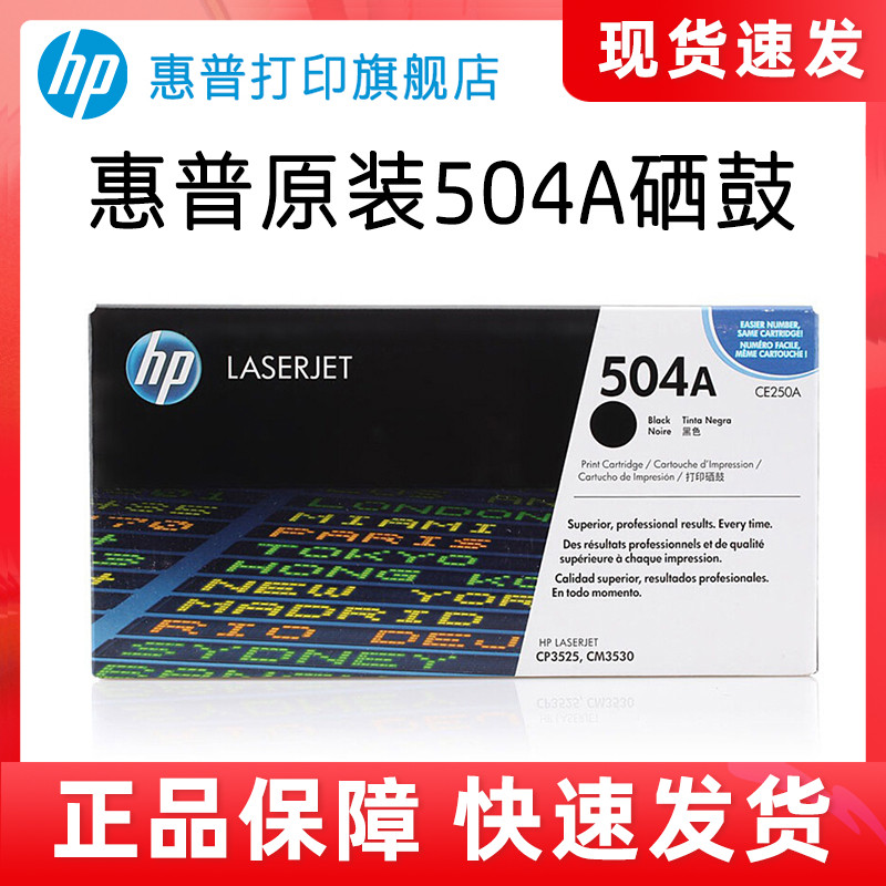 HP惠普原装504A硒鼓黑色CE250A硒鼓彩色 CE251A CE252A CE253A适用CP3525 3525n 3525dn CM3530印表机硒鼓