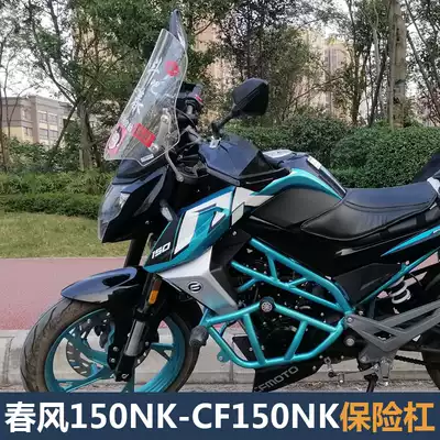 Suitable for spring breeze NK150 competitive bar CF150NK bumper modified accessories engine front anti-drop bar guard