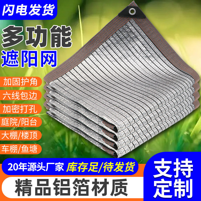 Aluminum Foil Sunshade Net, Encrypted and Thickeneded Sunscreen Net, Balcony Shade Net, Home Car Courtyard Outdoor Roof Shade Net