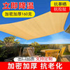 160g Beige Sunshade Net, Encrypted and Thickened, for Courtyard, Villa, Kindergarten, School, Sunshade, Sunroom, Sun Protection Net