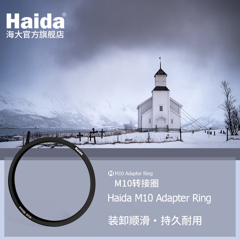 🔥Haida海大M10转接圈:让风光摄影更自由📷-滤镜-淘宝好物网