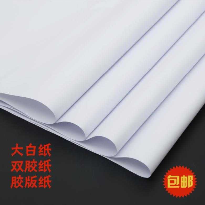 大白紙60 90光滑打版紙草稿大號學畫畫70g手繪壁紙漫畫紙印刷80g