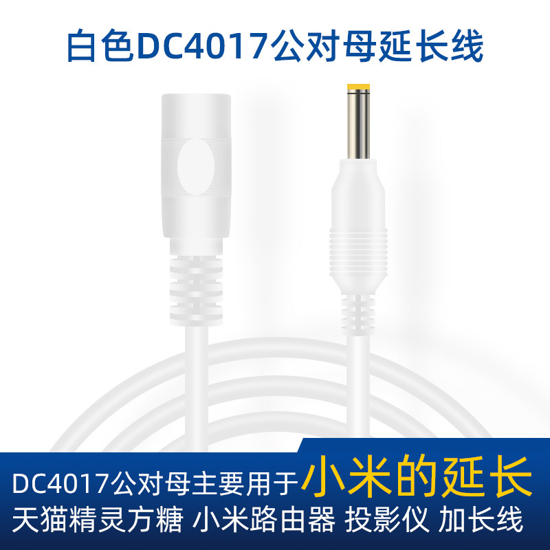 4017 Xiaomi Router Box 3rd Generation DC4 0 Extended Line Tmall Genie Projector Audio Power Extension Cord