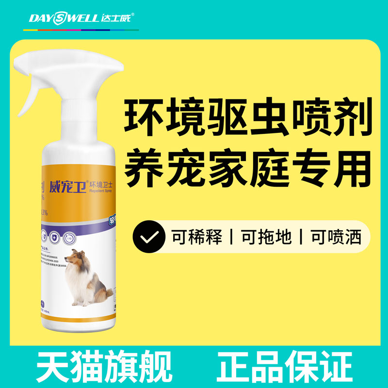 Daswei Pet Guard kills the flea environment in vitro deworming cats, dogs, pets, spraying insect repellents, egg lice