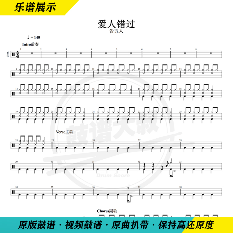 Report to Five People - Lover Missed Drum Score, Original Drum Score, Douyin Hot Song, Send Video Dynamic Drum Score