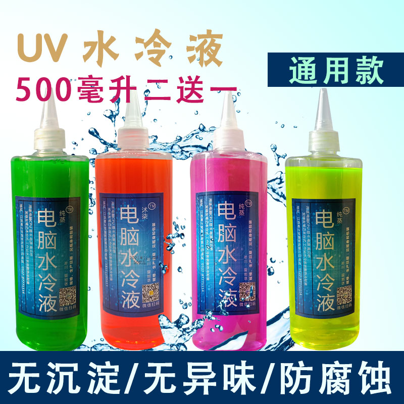 Fluorescent water cooling liquid Universal water cooling liquid Flat plate cooling liquid Cooling liquid CPU water cooling thermal liquid anti-corrosion