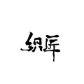 织匠布艺定制的LOGO
