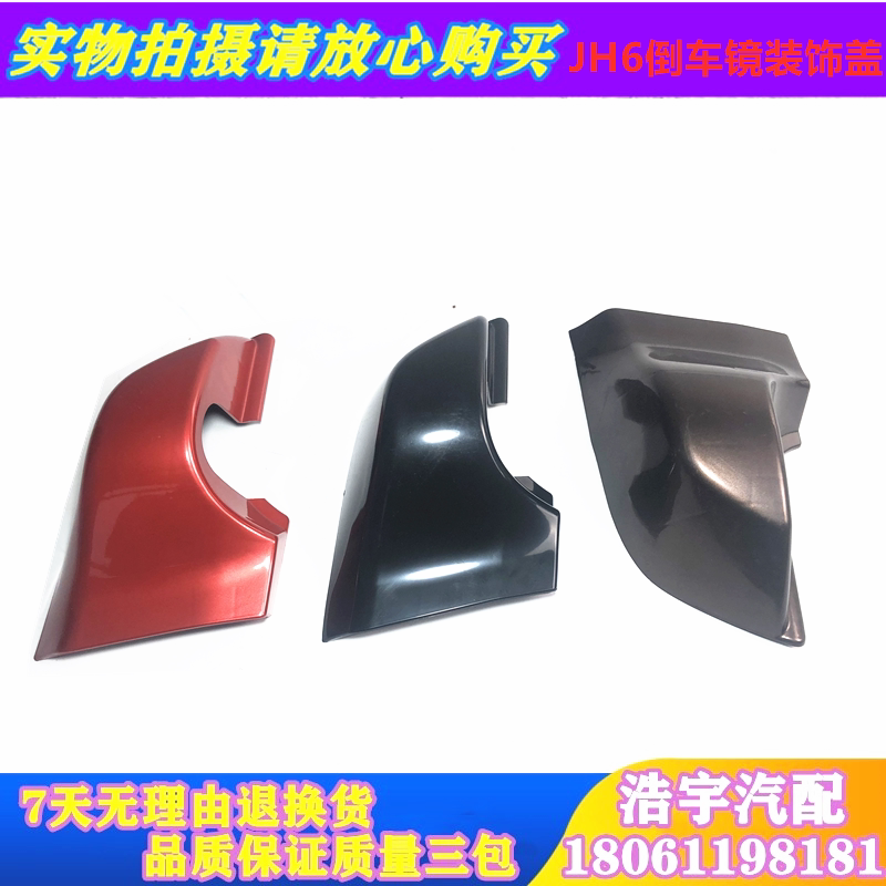 Suitable for FAW Jiefang JH6 rearview mirror bottom decorative cover jh06 reversing mirror lower cover cover mirror accessories