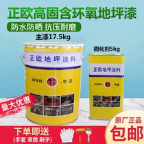 Zhengou pure epoxy high solid high halo oxygen floor paint Cement self-leveling household dust-proof wear-resistant floor paint