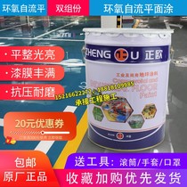 Zhengou new epoxy self-leveling floor paint Cement floor paint Indoor and outdoor wear-resistant floor paint household paint