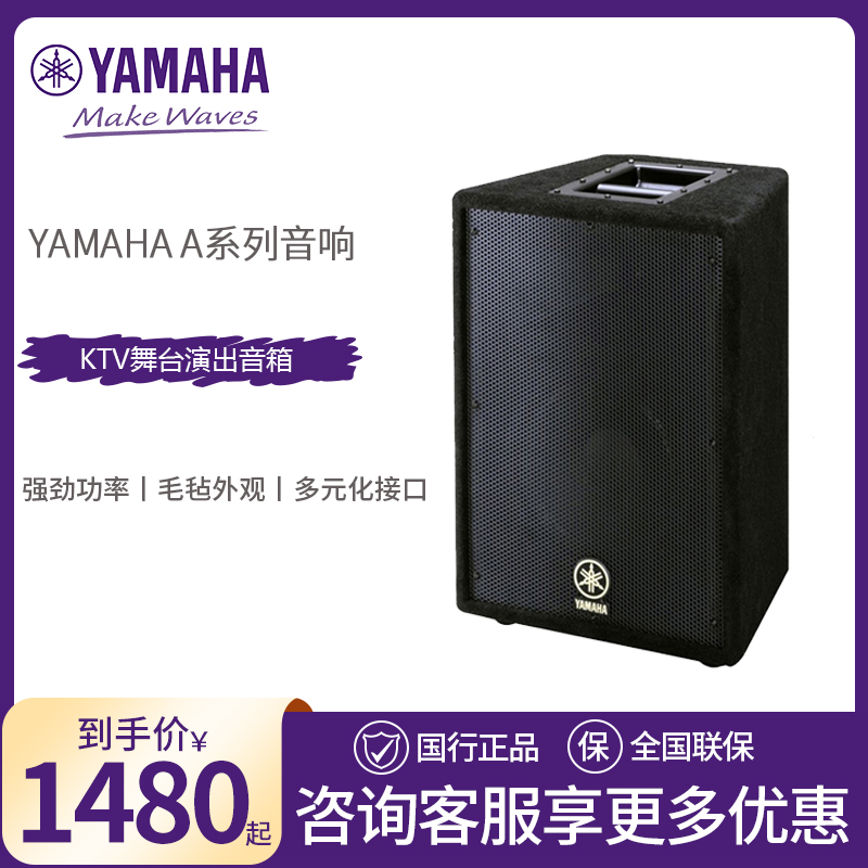 YAMAHA Yamaha A series professional full-frequency audio KTV stage conference sound reinforcement high-power speaker