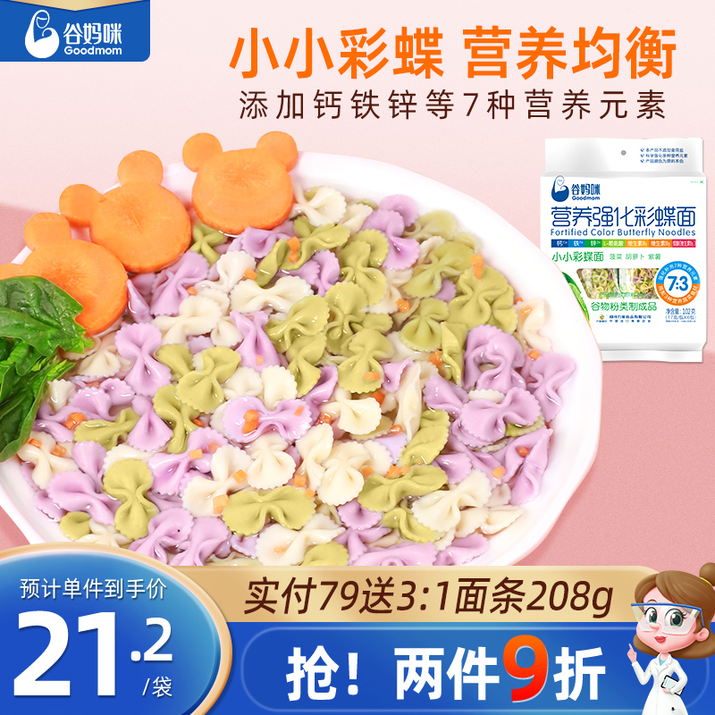 Valley Mommy Nutrition Fortified Butterfly Noodle without adding Baby main Noodles Sheet Colorful Children Calcium Iron Zinc Fun Noodles