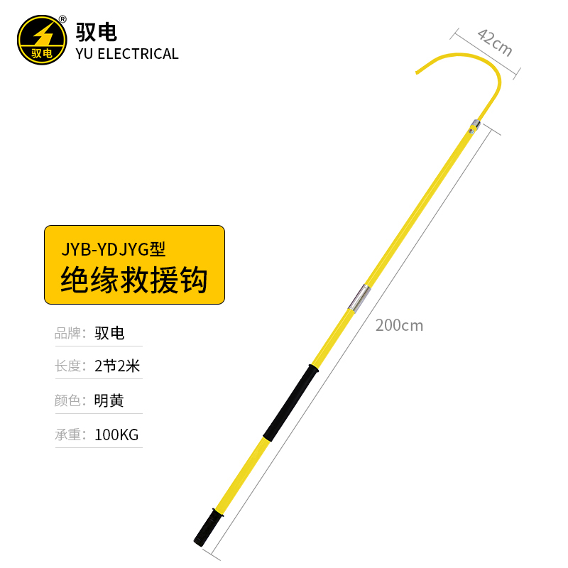 Yudian JYB-YDJYG-type insulated rescue hook 2-meter insulated life-saving hook electric shock rescue tool life-saving hook
