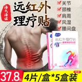 5 коробок!Хио -юаньская инфракрасная терапия наклейка поясничный