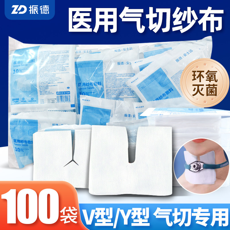 整箱 振德医用气切纱布块V型剪口气管病人专业无菌Y型开口纱布片