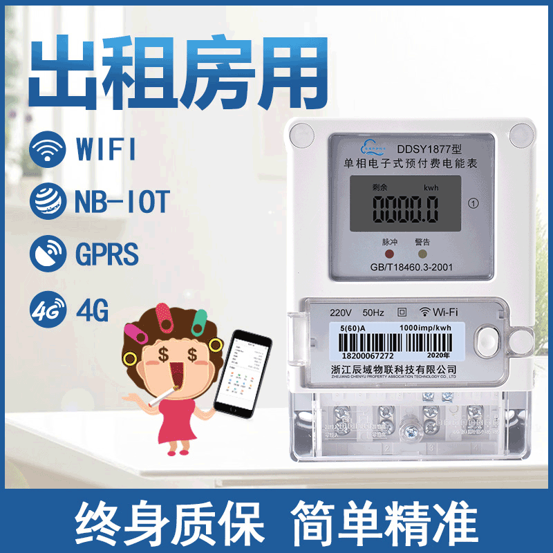 WiFi smart remote meter reading 4G rental housing apartment mall NB prepaid GPRS meter mobile phone wireless scan code