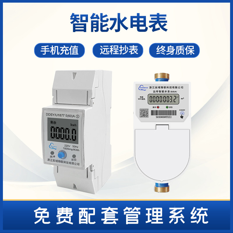 Chen Domain Smart Hydropower Meter Prepaid Intelligent Remote Control Home Rental House Apartment Property 4G Small rail