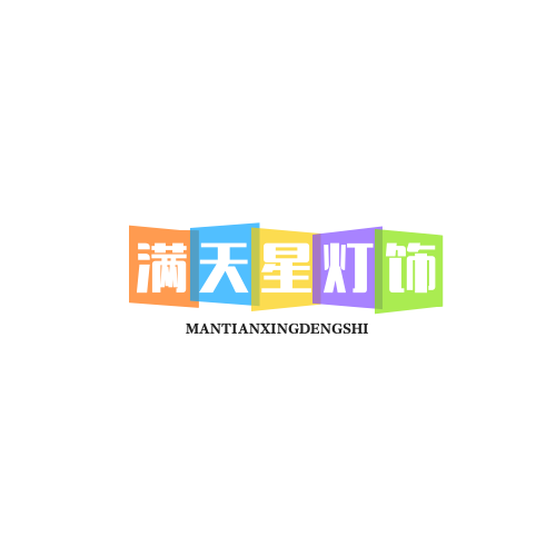 满天星灯饰厂