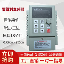 Aidli frequency converter AS2 three-phase single-phase 0 75KW1 5KW2 75KW1 2KW 2KW motor speed regulator rotary hot pot