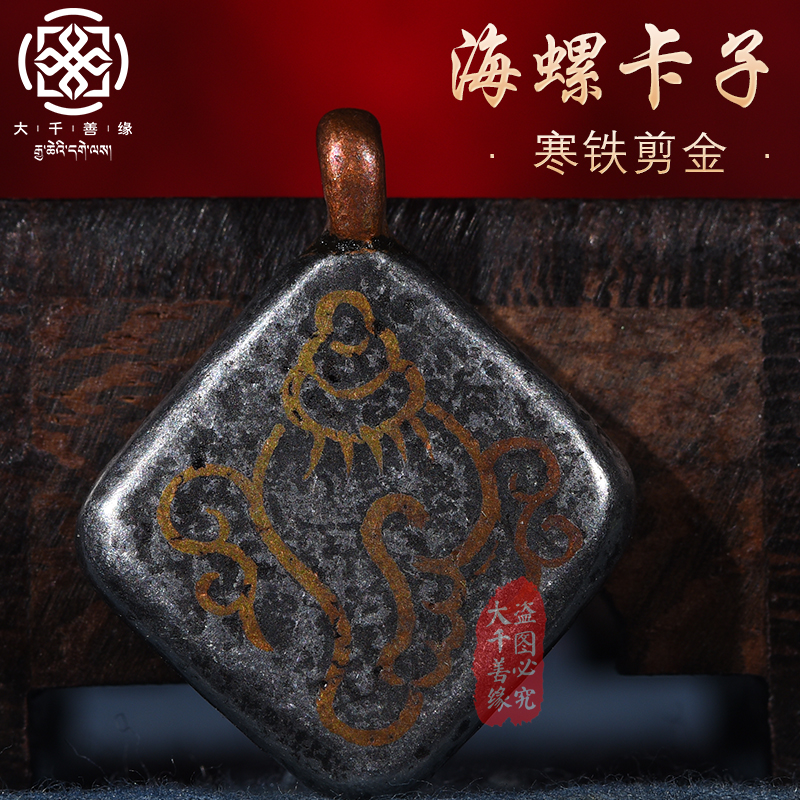 Great Qianzong Tibet Tibetan to pass on the cold iron method Sea Snail with small pieces of small objects