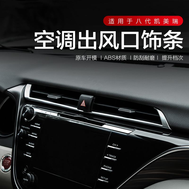 18-19 models of eight generations CAMRY SPECIAL MEDIUM CONTROL INSTRUMENT DESK AIR CONDITIONING AIR OUTLET PATCH 8 DÉCOR INTERIOR DECORATION RETROFIT