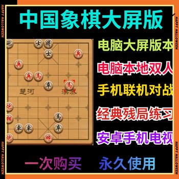 Chinese chess game software pc computer stand-alone elderly large screen version endgame chess tv version android mobile version