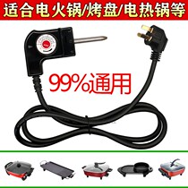 Korean electric hot pan power cord electric frying pan plug wire electric hot pot electric baking tray thermoregulation wire coupler connecting wire