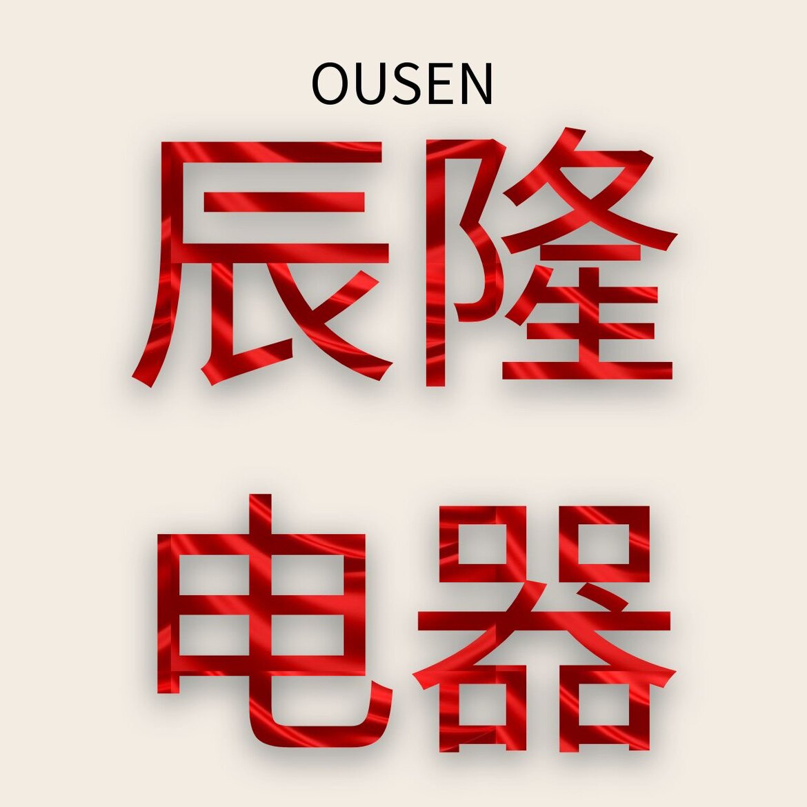 天长市辰隆电器科技有限公司