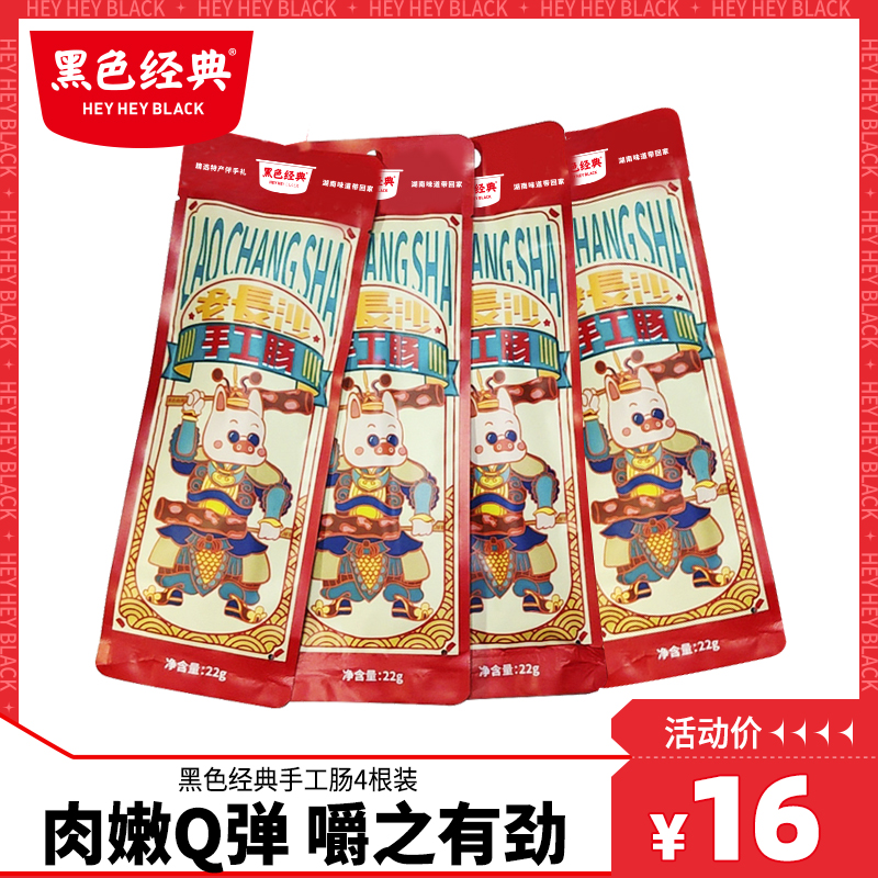 Black Classic Elder Sha Handicrafted Sausage Fried Sausage Small Sausage Hunan Special Product Instant Snacks