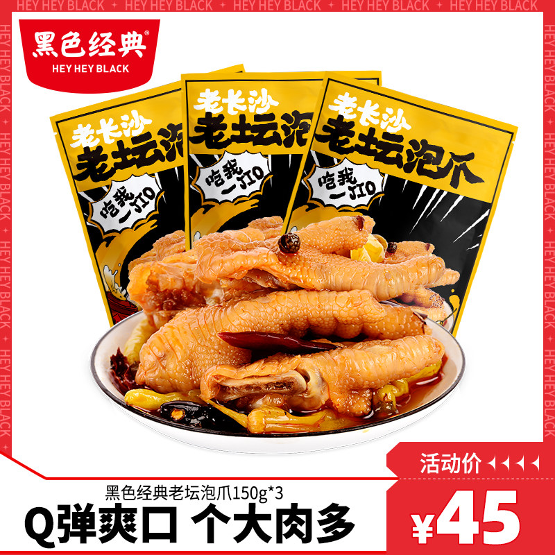Black classic old paw paw 450g pepper paw snack taste spicy paw chicken snack packaging