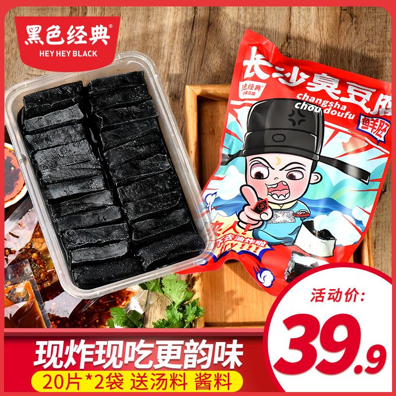 Black classic Hunan specialty Changsha stinky tofu raw embryo Authentic fried stinky tofu raw embryo 20 pieces of semi-finished products