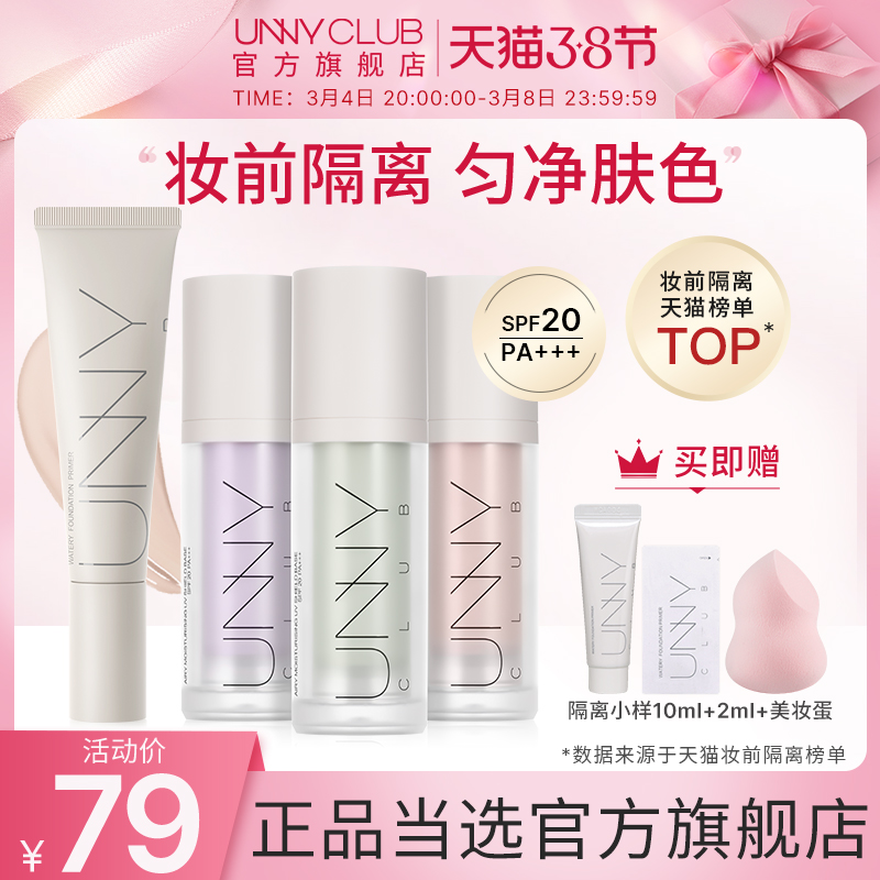 UNNY's official flagship barrier cream primer primer with sunscreen concealer to brighten skin tone