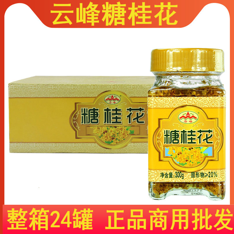 Yunfeng Sugar Osmanthus 300g * 24 bottles of pure sweet osmanthus sauce honey brewing dessert raw material Guilin specialty jam commercial