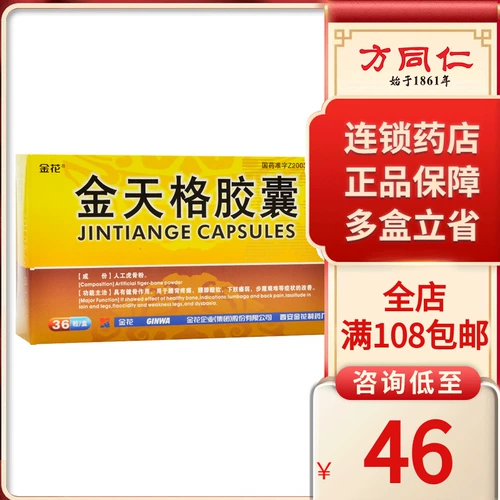 金花 Золотая капсула 0,4 г*36 Капсулы/коробки имеют сильную боль в спине боли в спине боли спины, талия и коленные кислые нижние конечности, слабость, слабые шаги