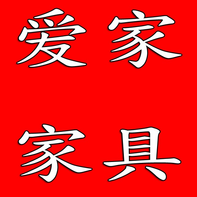 爱家家具生活馆