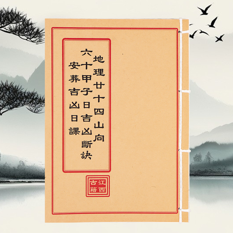 The Book "Geography of the Twenty-Four Mountains and the Sixty Juniors: Daily Auspicious and Unauspicious Predictions" Is a Full-Color, Easy-To-Understand, Traditional Folk Knowledge Book on Feng Shui for the Kitchen and Ancient Fortune-Telling Techniques The Book "Geography of the Twenty-Four Mountains and the Sixty Juniors: Daily Auspicious and Unauspicious Predictions" Is a Full-Color, Easy-To-Understand, Traditional Folk Knowledge Book on Feng Shui for the Kitchen and Ancient Fortune-Telling Techniques
