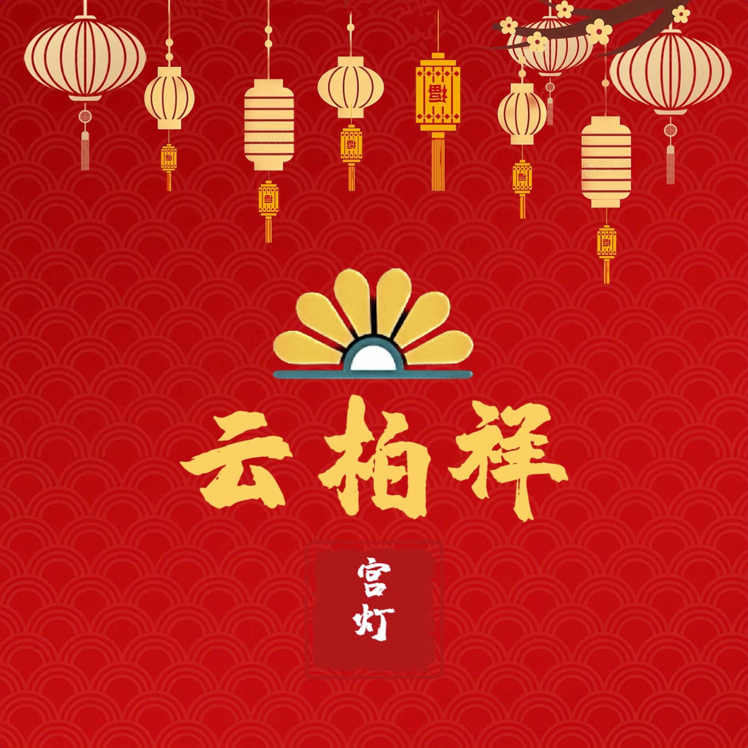 云柏祥宫灯铺的LOGO