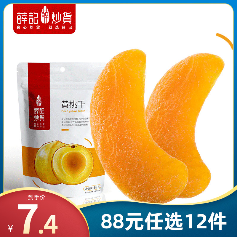 (88 yuan optional 12 pieces) Xue Ji fried goods dried yellow peach 88g bag casual snacks dried fruit specialties