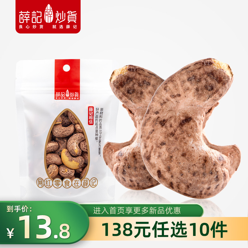 (138 yuan optional 10 pieces) Xue Ji fried purple cashew nuts 100g bag dried fruit leisure snack bag pack