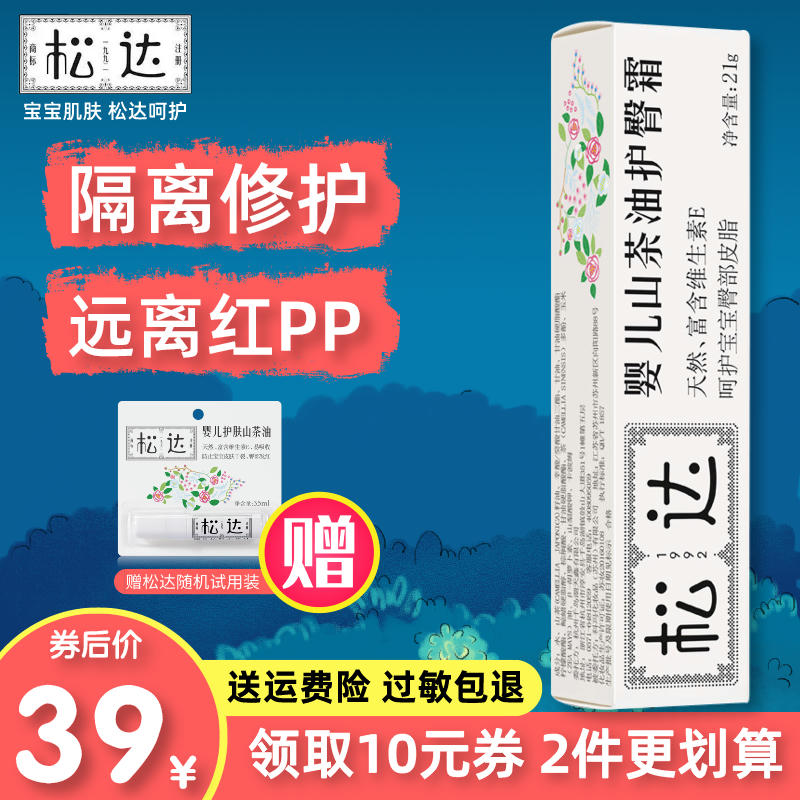 Songda Baby Mountain Tea Oil Protection Hip Cream 21g Newborn Baby Skincare Cream Red PP Repair Cream Isolated Pee Poo