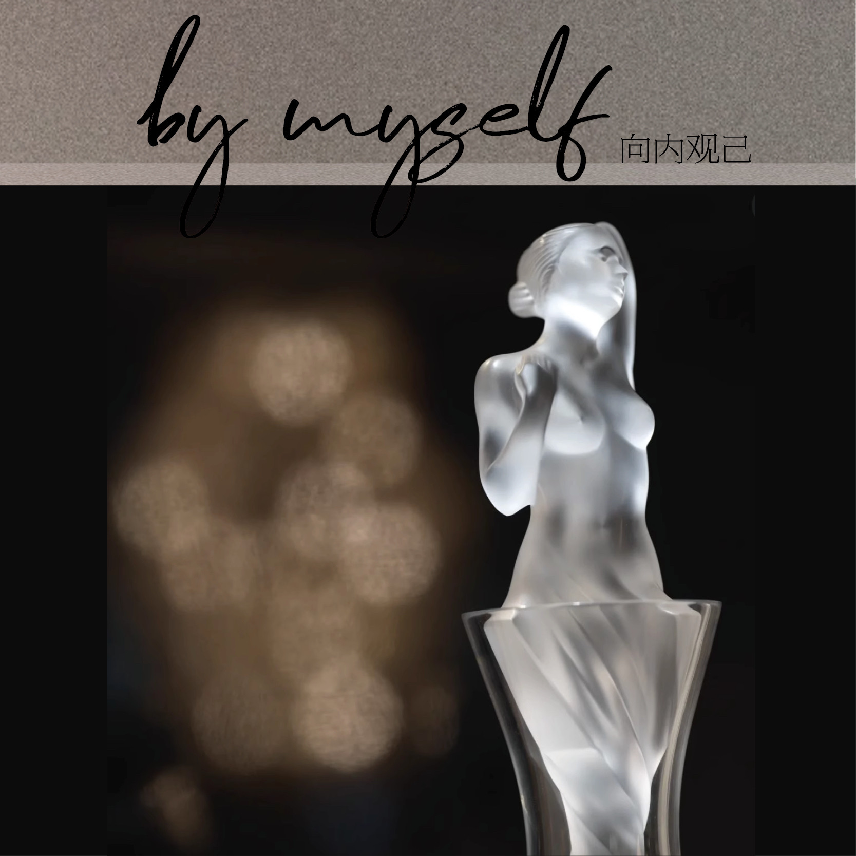 Lalique莱俪阿芙罗狄忒醒酒器：爱神降临，软装氛围感打造神器！