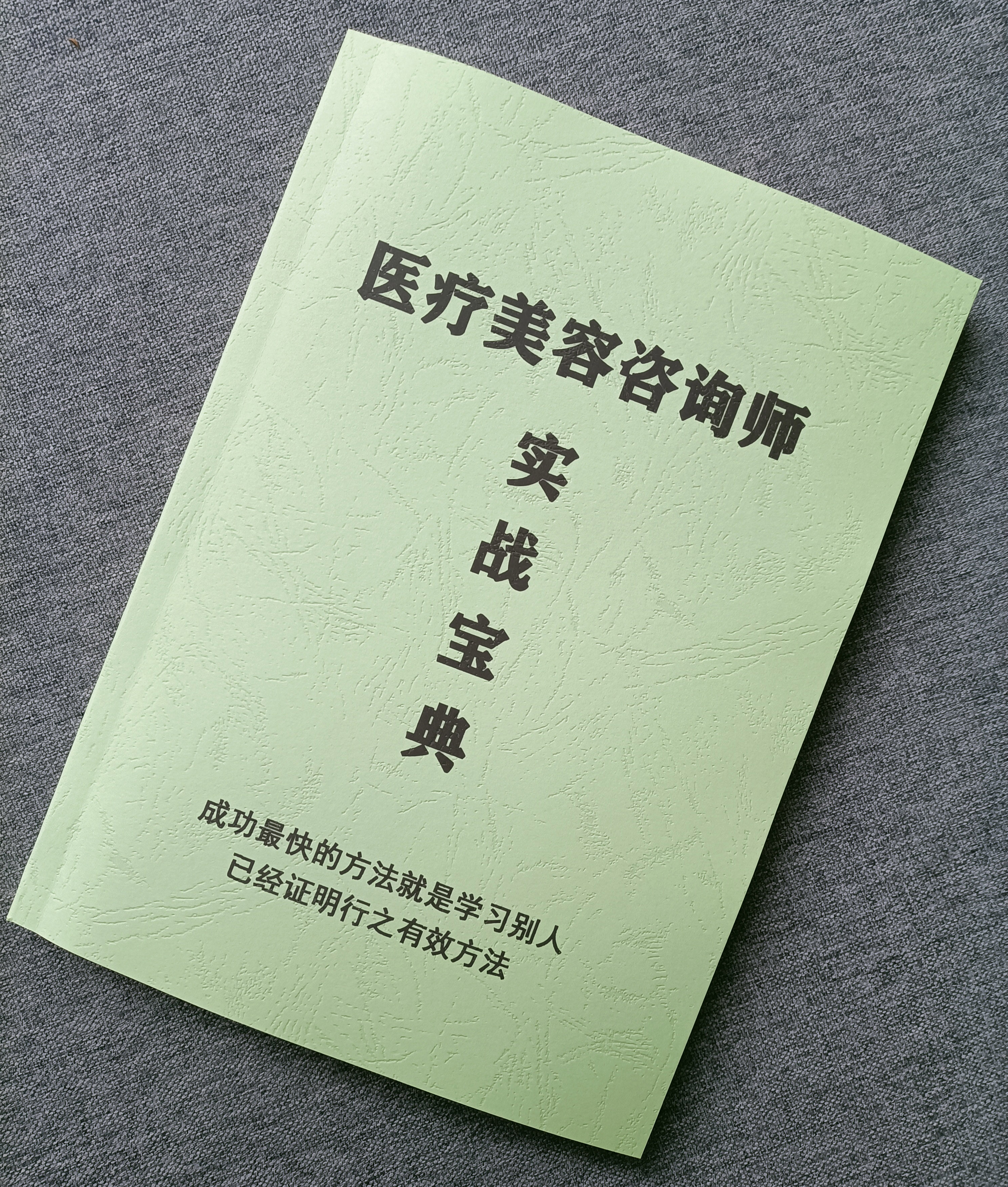 《医疗美容咨询师实战宝典》医美咨询师面诊知识技巧大全书籍，医疗美容咨询师实战宝典pdf电子版资料下载