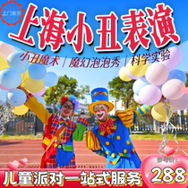 Shanghai clown performance birthday balloon party door-to-door service children background decoration clown performance