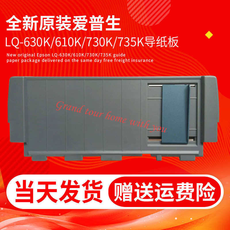 Brand new original dress Epson LQ0630K guide cardboard LQ-610K 730K735K in aperitif grey