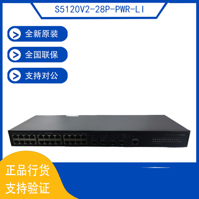 S5120V2-28P-PWR-LI S5120V2-52P-PWR-LI hua three H3C full one thousand trillion POE switch