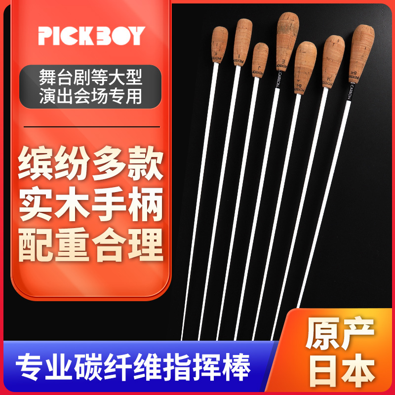 Japanese Pickboy Professional Carbon Fiber Glass Fiber Conductor Baton for Orchestra Performance Stage Performance Conductor's Baton