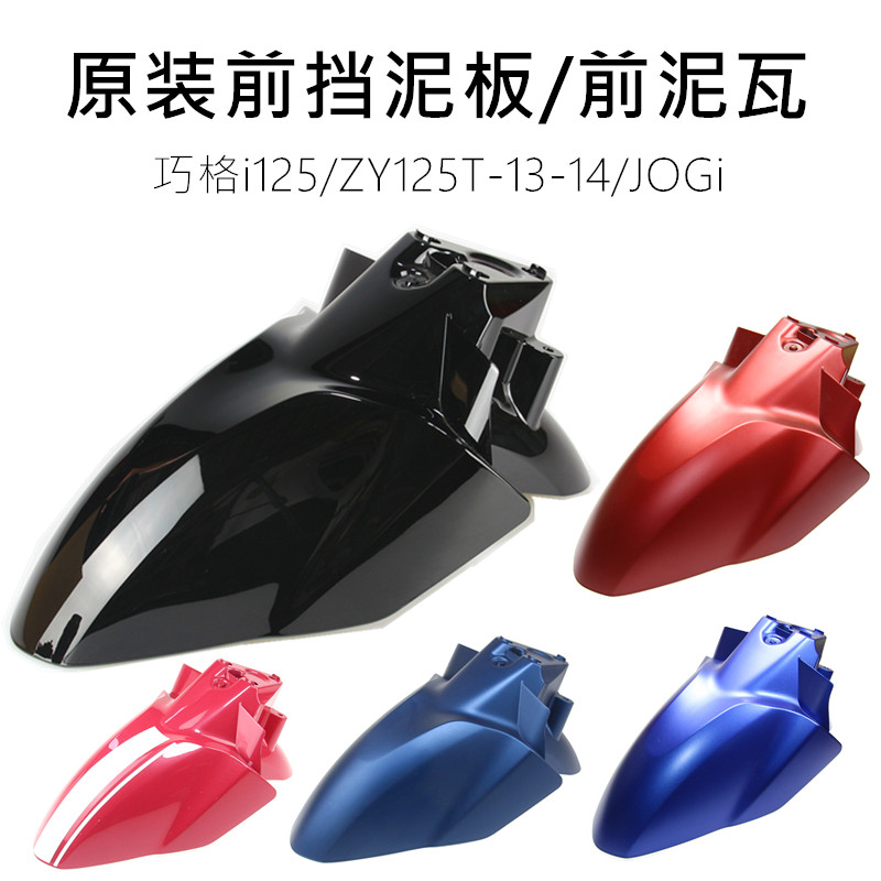 Qiaoge i125 EI ZY125T-13-14-15 front fender front wheel mud tile front sand board shell